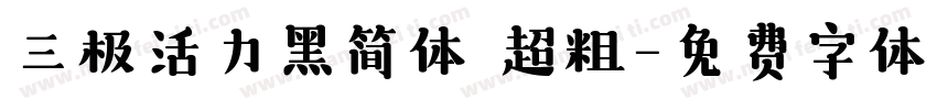 三极活力黑简体 超粗字体转换